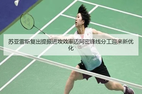 苏亚雷斯复出提振进攻效率迈阿密锋线分工迎来新优化